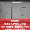 【お役立ち情報💡】Wordで作った文書を簡単に画像（JPEG）にする裏ワザ！