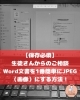 困った生徒も安心。Wordから画像に変換「【お役立ち情報💡】Wordで作った文書を簡単に画像（JPEG）にする裏ワザ！」