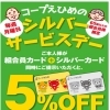 毎週月曜日はコープえひめのシルバーサービスデー！