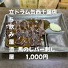 馬レバ刺しで至福のちょい飲み「3月21日(土)14時OPEN！“馬のレバ刺し”1,000円でじっくり一皿」