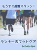 「【フットケア】もうすぐ長野マラソン！ランナーズフットケア！」