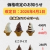 4月1日からソフトクリーム価格改定のお知らせ❗️