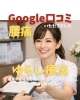 Google口コミいただきました「Google口コミいただきました」