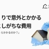 家づくりで意外とかかる見落としがちな費用