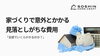 家づくりで意外とかかる見落としがちな費用「家づくりで意外とかかる見落としがちな費用」