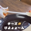 チーズ　びよよよ～～ん！