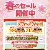 春のセール開催中🌸