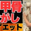 【肩甲骨セルフケア革命】自宅でも簡単に出来る「肩甲骨はがしダイエット」の方法を大公開！あなたも痩せスイッチを押して爆痩せ体質に！