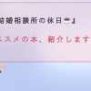 【八王子の結婚相談所の休日☕】オススメの本、紹介します♪♪