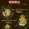期間限定ラーメン