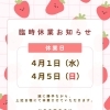 4月1日（水）・5日（日）臨時休業のお知らせ
