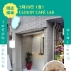 3月20日OPEN☁️CLOUDY CAFÉ LAB テイクアウトコーヒースタンドが浮間に登場