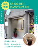 こだわりの一杯をお届け「3月20日OPEN☁️CLOUDY CAFÉ LAB テイクアウトコーヒースタンドが浮間に登場」