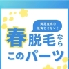 春こそ本番！ツルスベ肌✨