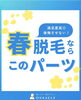 「春こそ本番！ツルスベ肌✨」