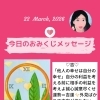 京都・伏見の母がお届けする✨3月22日✨今日の占いメッセージ✨