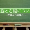 右脳と左脳を味方にする耳コピ練習法とは？