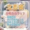 合格おめでとうございます！「合格おめでとう！毎年恒例の立志会😊」