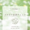 【無料ドロサラ血液チェック】3/23(月)／下総中山／中山参道／温熱整体namiko