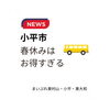 小平市の春のお得体験「【小平市】春休みはにじバス子ども無料」