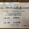 本日はご予約のみ営業となります【西葛西の和食・穴子専門店】
