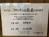 「本日はご予約のみ営業となります【西葛西の和食・穴子専門店】」