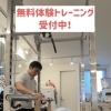 無料体験トレーニング受付中！