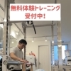 無料体験トレーニング受付中！