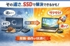 HDD→SSD！劇的なスピードアップ「【パソコンが遅い…と感じていませんか？】」