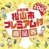 通学車のご購入にも、プレミアム付商品券が使えます！