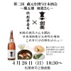第二回　蔵元を囲う日本酒会実施致します！