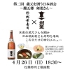 第二回　蔵元を囲う日本酒会実施致します！
