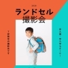  2026年ランドセル撮影会｜入園・入学・卒業の記念写真
