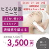 ほうれい線・たるみケアで若々しい顔へ「【4日間限定】たるみ撃退コース破格キャンペーンのご案内」