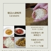 4/11開催「魔法の調味料LESSON」参加者募集のお知らせ