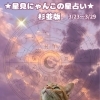 🌟 杉並区版☆12星座占い 🌟まいぷれ☆星見にゃんこ🌟 3/23〜3/29