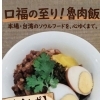 口福の至り！巴喰利家自慢の魯肉飯（ルーローハン）