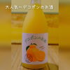 デコポン果汁を贅沢に使用♪「営業時間のお知らせ」