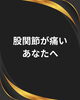 辛い股関節痛にお悩みならご相談ください「股関節痛にお悩みの方へ　まずはこのセルフケア動画を見てみませんか？」