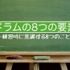 ドラムの「8つの要素」と理屈1％・感覚99％の考え方