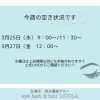 【江南市】今週の空き状況｜春休みのお子様同伴について☆完全個室サロン｜LiCOLAリコラ