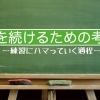 ドラム練習を続けるコツは「感動」と「時間割」と「小さな成果」です