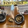 ジムニー専用タイヤドリンクホルダー販売中です❗️✨　スズキ自販愛媛ジムニー部　ドリンクホルダー　販売中