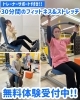 無料体験「無料体験にお気軽にお越しください」
