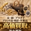 お電話1本！　出張買取いたします!　TMジャパン【ひらポ協力店】