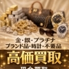 お電話1本！　出張買取いたします!　TMジャパン【ひらポ協力店】