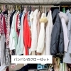 春のリセット習慣🌸第２弾－クローゼット編－   気付けば増えてしまう服。見直しませんか？　和歌山市片付け　ご自宅訪問サポート　引っ越し前後サポート　生前・遺品整理サポート
