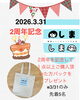 「葛西　西葛西　雑貨屋。しましま。2周年記念のお知らせ」