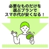 安心な格安SIMで、スマホ料金を見直そう！！