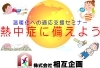 本格的に暑くなる前に熱中症対策を「ヘルスプロモーションセミナー「熱中症に備えよう」のご案内」